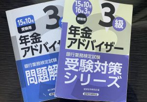 年金アドバイザー3級を独学攻略 マイナーな試験だが取得価値は高い Dive Into Value