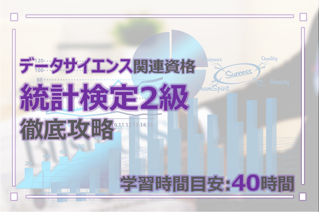 統計検定2級を独学攻略 勉強法が確立しているため合格しやすい試験 Dive Into Value