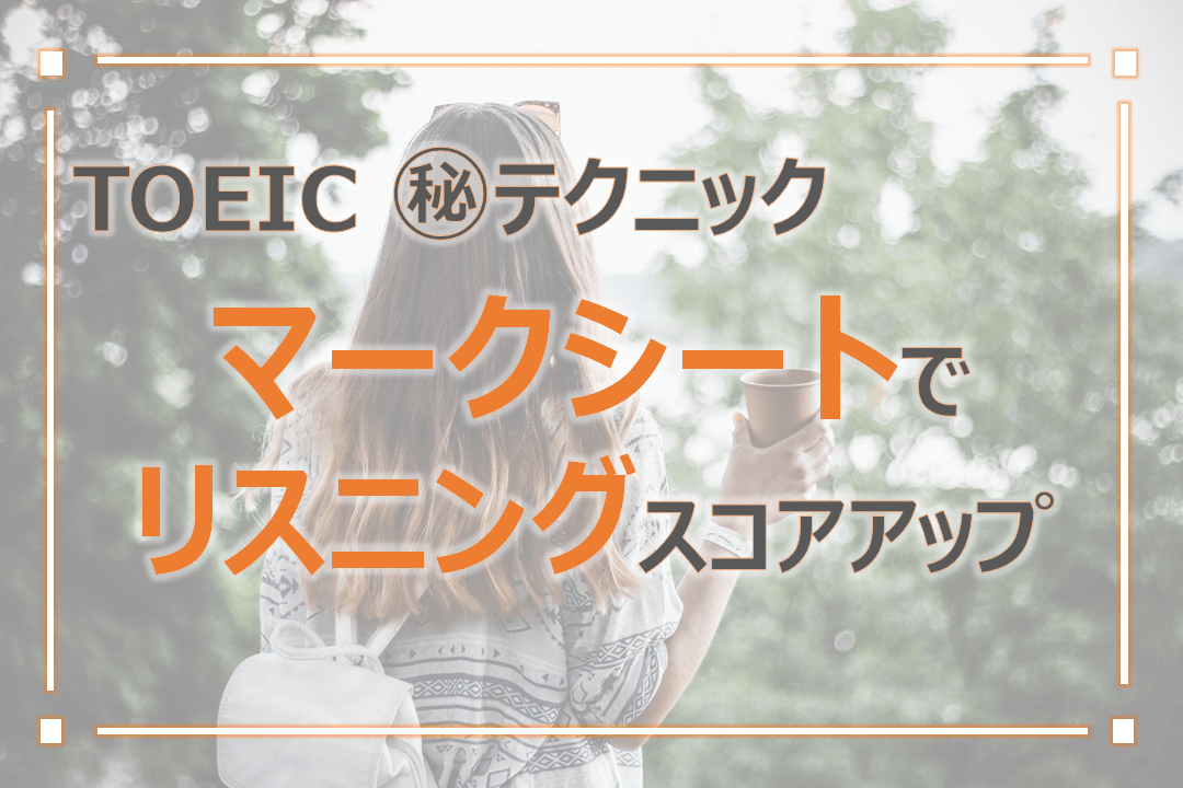 TOEICマークシートでリスニングスコアアップ