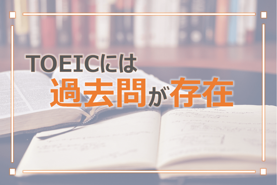 TOEICには過去問が存在