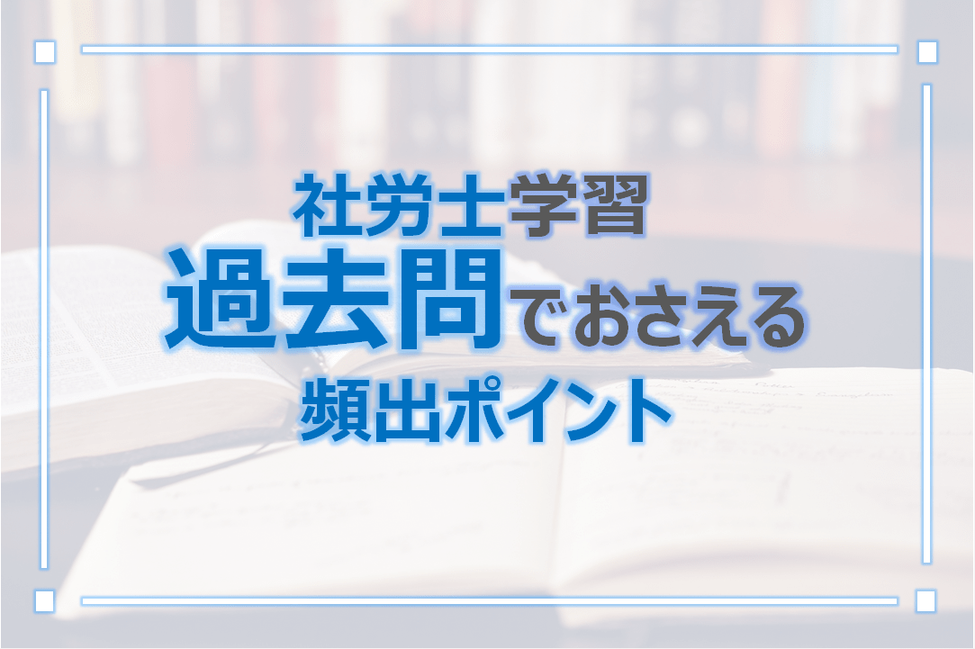 社労士学習過去問でおさえる頻出ポイント