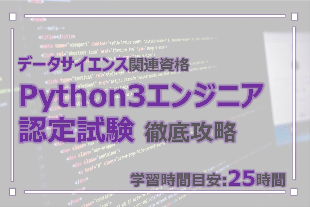 Python3エンジニア認定試験