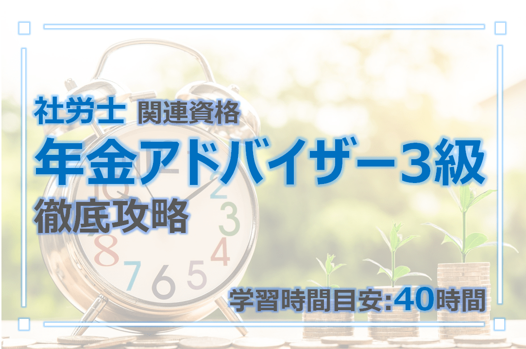 年金アドバイザー3級を独学攻略！マイナーな試験だが取得価値は高い