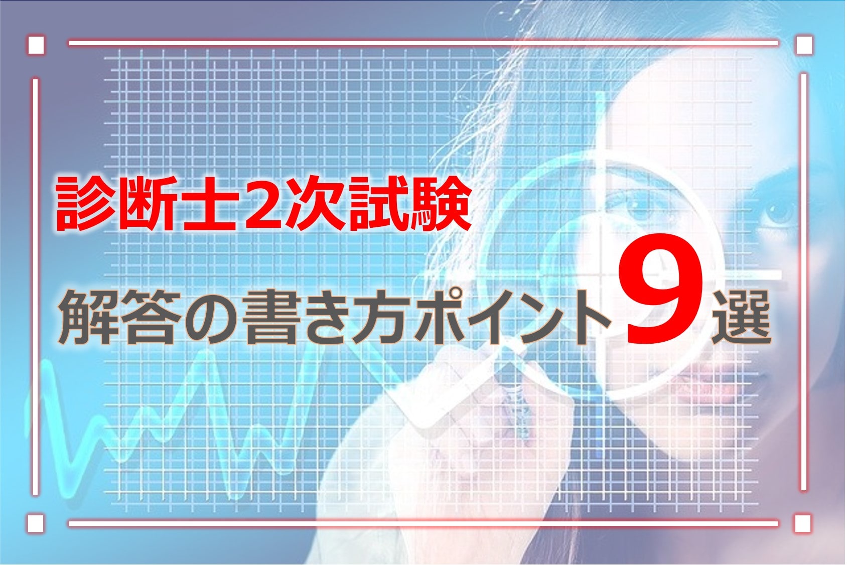 診断士2次試験解答の書き方ポイント9選