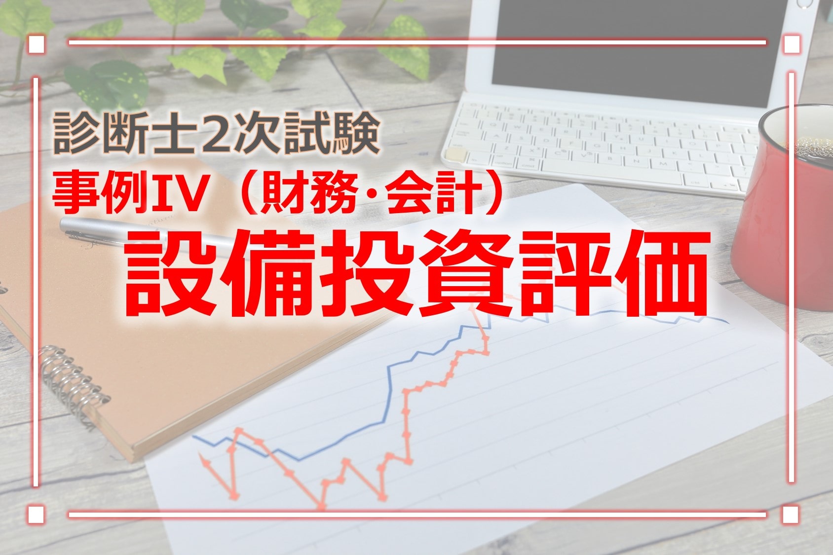 診断士2次試験事例IV設備投資評価