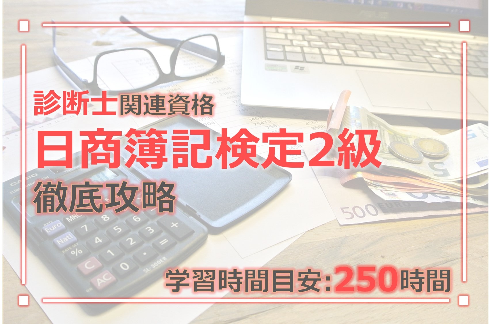 日商簿記検定2級徹底攻略