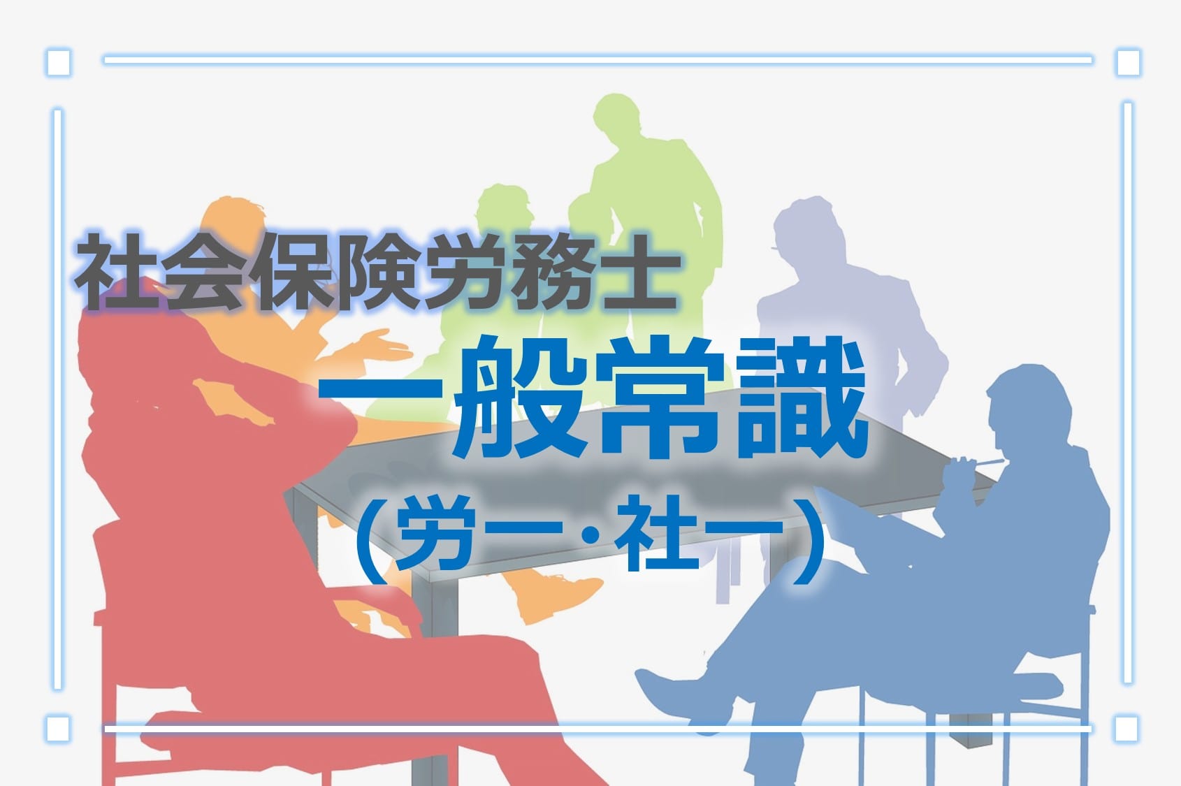 社労士-一般常識（労一・社一）