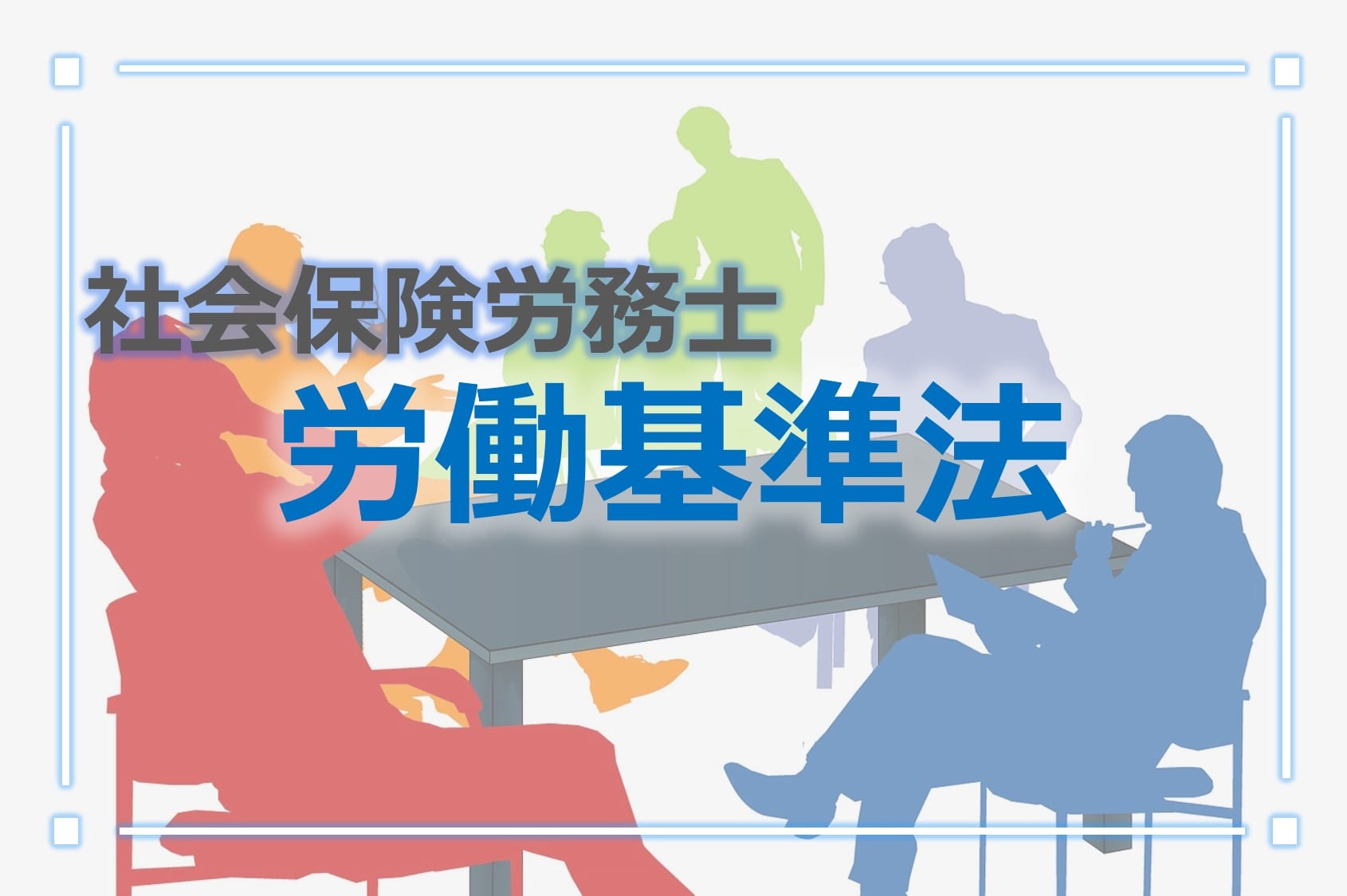 社労士-労働基準法