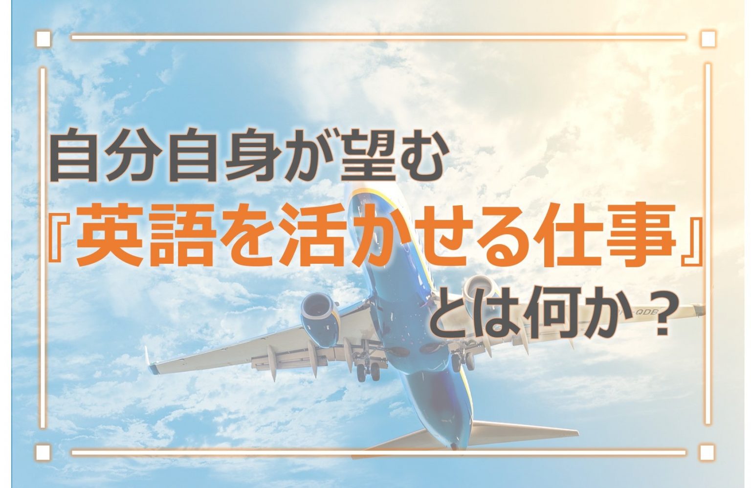 あなたが望む『英語を活かせる仕事』とは【4つのパターンから学ぶ】 DIVE INTO VALUE あなたが望む『英語を活かせる仕事』とは【4つのパターンから学ぶ】 DIVE INTO VALUE