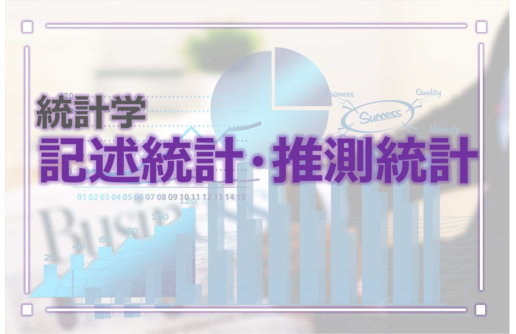 統計学 母集団と標本 記述統計 と 推測統計 の元となる概念 Dive Into Value