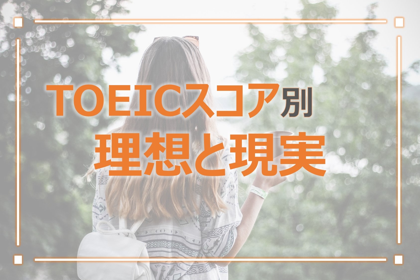 Toeicスコア別 理想 期待値 現実 英語力 との関係 Dive Into Value