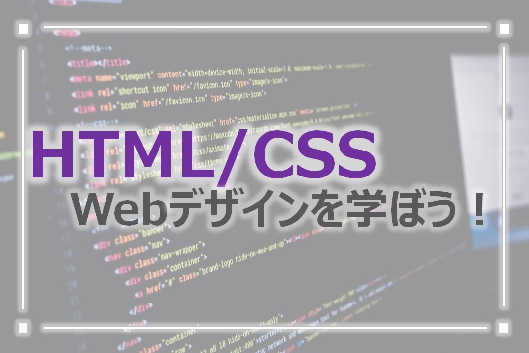 HTML&CSSでWebデザインを学ぼう