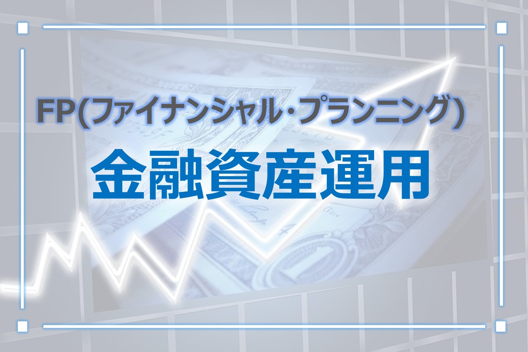 FP-金融資産運用