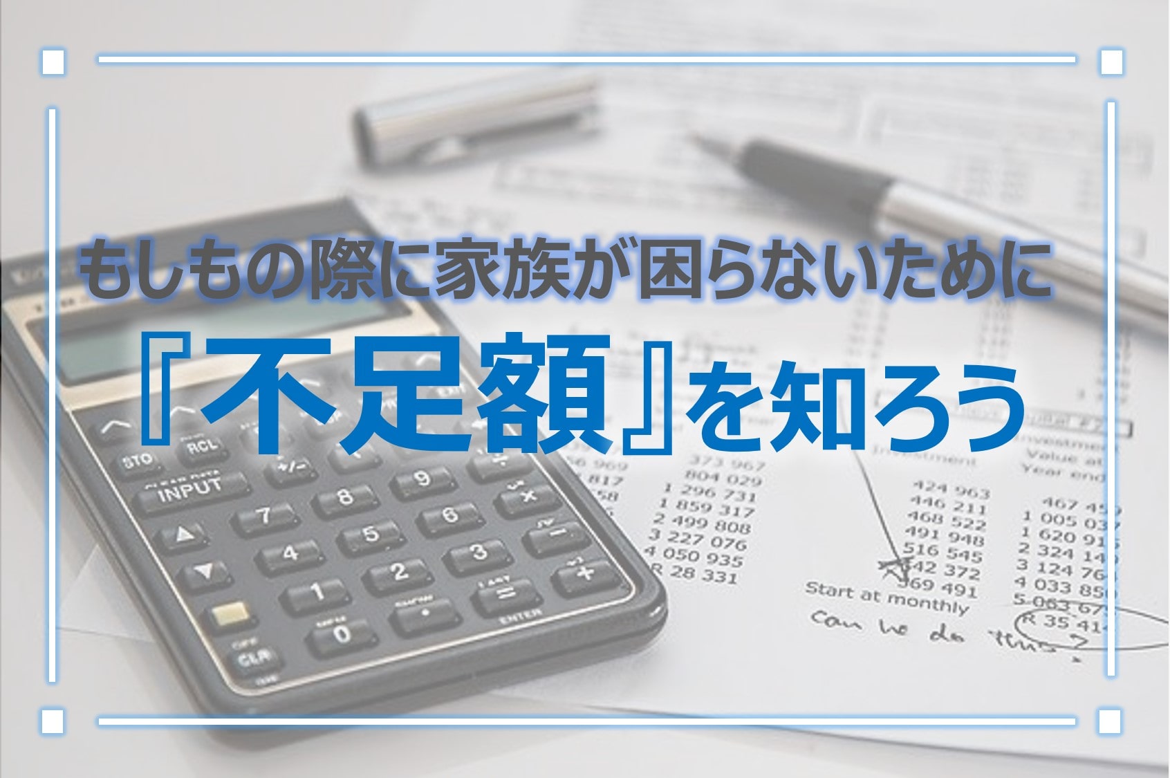 『不足額』を知ろう