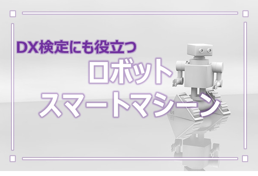 DX検定-ロボット・スマートマシーン