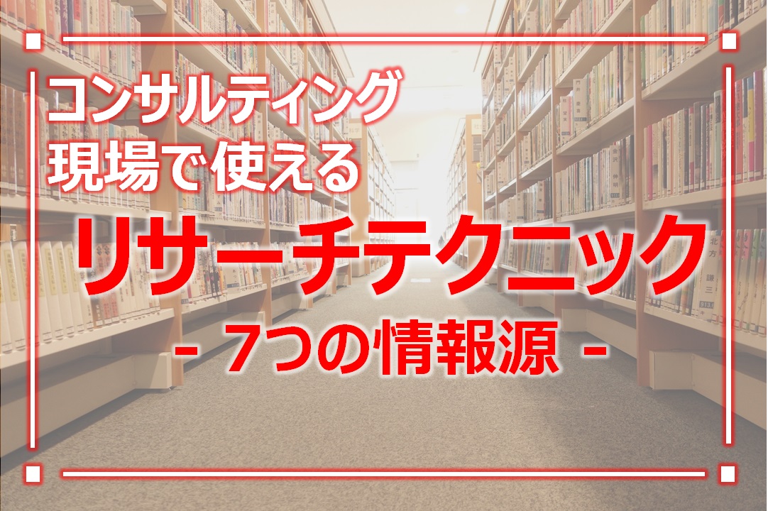 コンサル現場で使えるリサーチソース